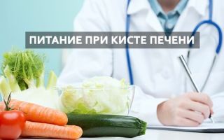 Dieta pentru boli hepatice polichistice: nutriție pentru chistul hepatic la femei și bărbați